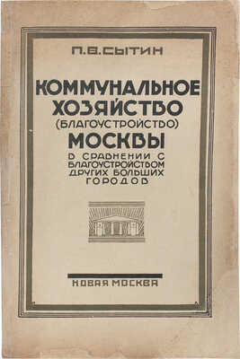 Сытин П.В. Коммунальное хозяйство. Благоустройство Москвы в сравнении с благоустройством других... М., 1926.